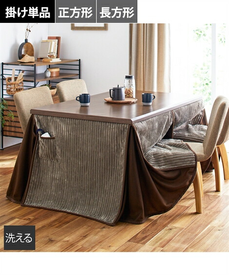こたつ布団 こたつ掛布団 ダイニング コーデュロイ グレー/ダークブラウン 195×90cm 長方形 ニッセン nissen 8,966円
