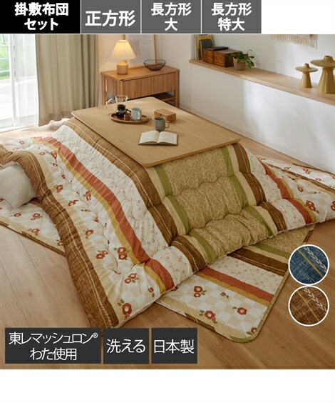 こたつ布団セット セット 日本製 掛け 大判 掛敷 つばき ネイビー系/ベージュ系 長方形特大2点セット ニッセン nissen｜ニッセン　店