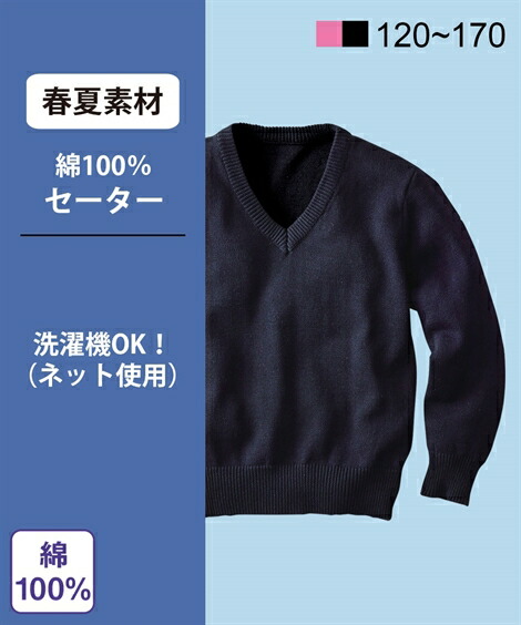 制服_セーター・ニット・カーディガン|綿100%Vネックセーター_120~140__ニッセン_nissen