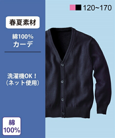 制服_セーター・ニット・カーディガン|綿100%ニットカーディガン_150~170__ニッセン_nissen