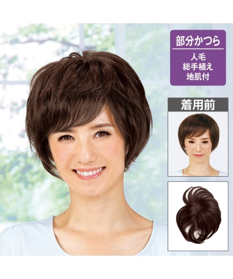 選べる人毛ヘアピース ショート ミディアムヘア やや明るい栗色 ミックスブラウン 栗色 ミディアムブラウン 自然色 ダークブラウン 地肌ベースL ニッセン nissen