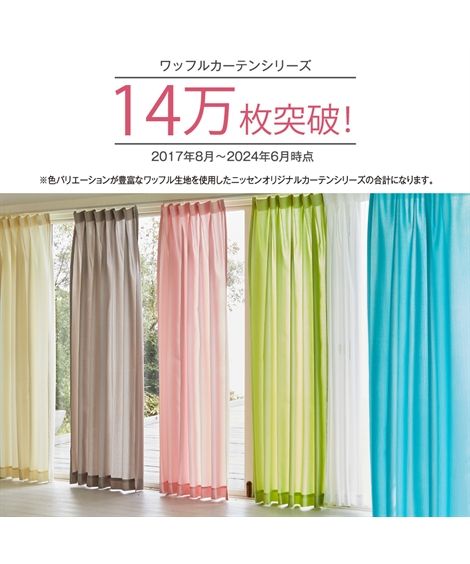 カーテン・レースセット|ワッフルカーテン&レース4枚セット_幅100times;長さ110(108)cm__ニッセン_nissen