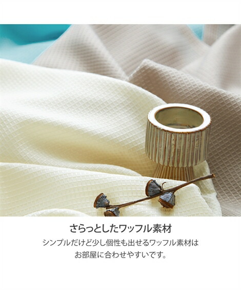 カーテン・レースセット|ワッフルカーテン&レース4枚セット_幅100times;長さ110(108)cm__ニッセン_nissen