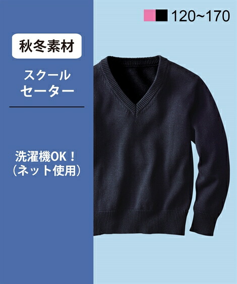 制服_セーター・ニット・カーディガン|Vネックセーター_120~160__ニッセン_nissen