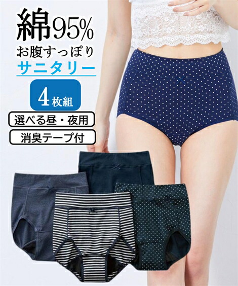 サニタリー(生理用ショーツ)|消臭テープ付・綿混ストレッチお腹らくちん深ばきサニタリーショーツ4枚組_昼用(羽付ナプキン対応)_ニッセン_nissen