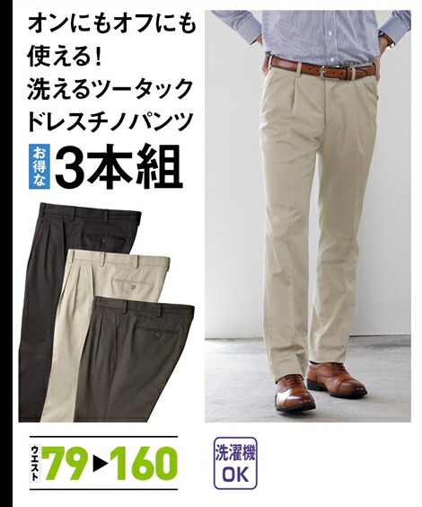 スラックス|ウォッシャブルツータックドレスチノパンツ3本組_ニッセン_nissen