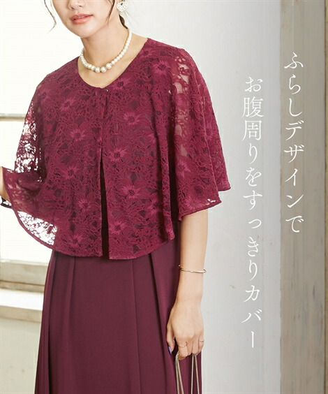楽天市場 ドレス パーティー レディース 前開き レース ケープ風 ワンピース 結婚式 二次会 お呼ばれ対応 有 フォーマル ボルドー 黒 Ll 3l 結婚式 フォーマル 二次会 披露宴 謝恩会 同窓会 卒業式 パーティドレス 可愛い 大人 代 30代 40代 体形カバー ニッセン