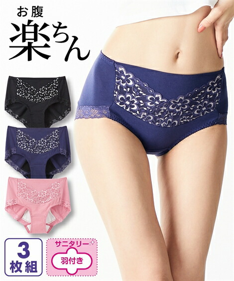 サニタリー(生理用ショーツ)|綿混ストレッチお腹らくちんレーシー深ばきサニタリーショーツ夜用3枚組(羽付ナプキン対応)_ニッセン_nissen