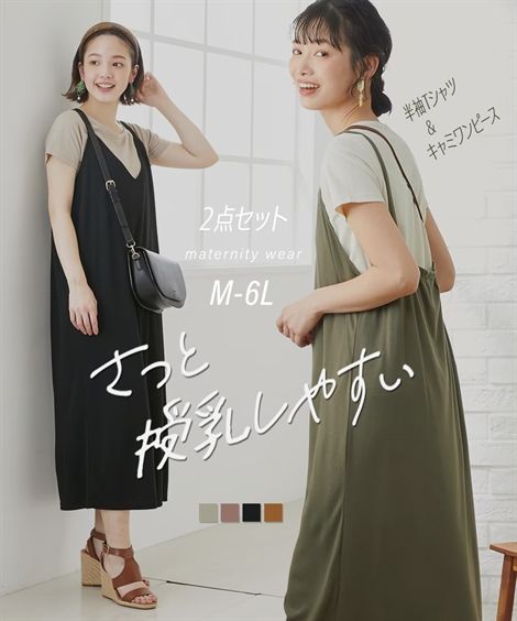 M L ワンピース マタニティ ママ 産前 産後 メーカー直送 授乳服 2点セット 半袖 キャミ サックス モカグレージュ グリーン ニッセン ブラック Nissen ネイビー ボーダー Tシャツ