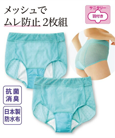 サニタリー(生理用ショーツ)|抗菌防臭加工・むれにくい_お腹らくちんメッシュ深ばきサニタリーショーツ2枚組(羽付ナプキン対応)昼夜各1枚_ニッセン_nissen