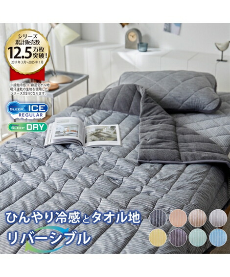 タオルケット・肌掛け布団・キルトケット|接触冷感times;綿混タオル地吸汗速乾リバーシブルキルトケット_ニッセン_nissen
