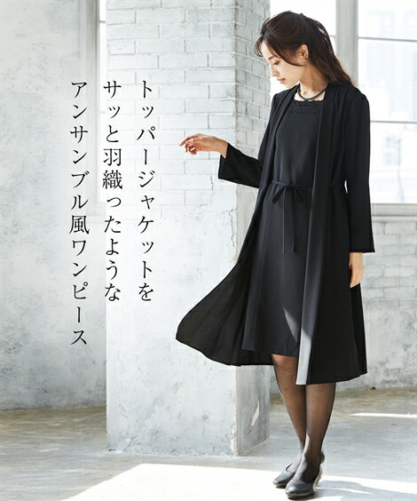 M L 喪服 ワンピース レディース 着脱簡単 前開き 軽い 黒 ロング丈 セール価格 アンサンブル風 ニッセン 礼服 Nissen 羽織り M L 喪服 ワンピース レディース 着脱簡単 前開き 軽い 黒 ロング丈 セール価格 アンサンブル風 ニッセン 礼服 Nissen 羽織り