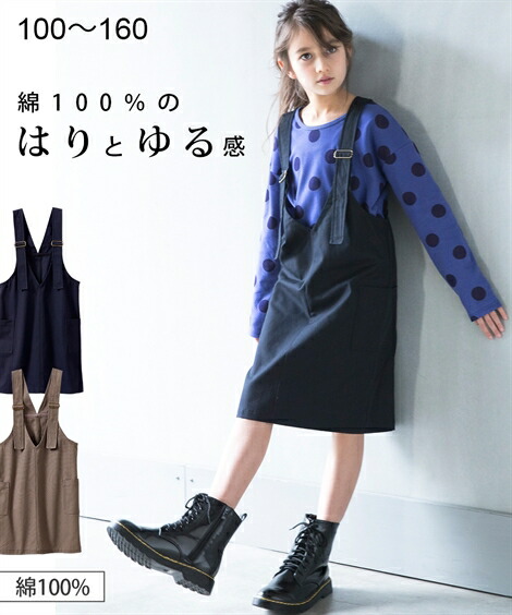 サロペット・ジャンパースカート|綿100%ジャンパースカート(女の子_子供服_ジュニア服)_ニッセン_nissen