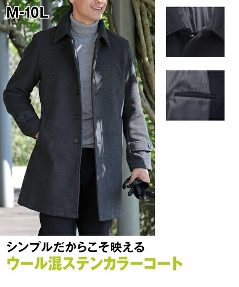 楽天市場 New アウター オン オフどちらでも活躍 メルトンステンカラーコート メンズ M 10l シンプルだからこそ映える定番のステンカラー 大きいサイズ メンズ コート ニッセン 秋冬新入荷 送料無料 ポイント倍付け中 Style Gear By ニッセン