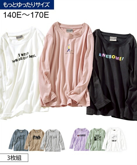 楽天市場 Tシャツ カットソー キッズ もっとゆったりサイズ プリント 長袖 3枚組 男の子 女の子 子供服 ジュニア服 アメカジ柄 シンプルロゴ柄 スクエアロゴ柄 身長170cm ニッセン Nissen ニッセン 楽天市場店