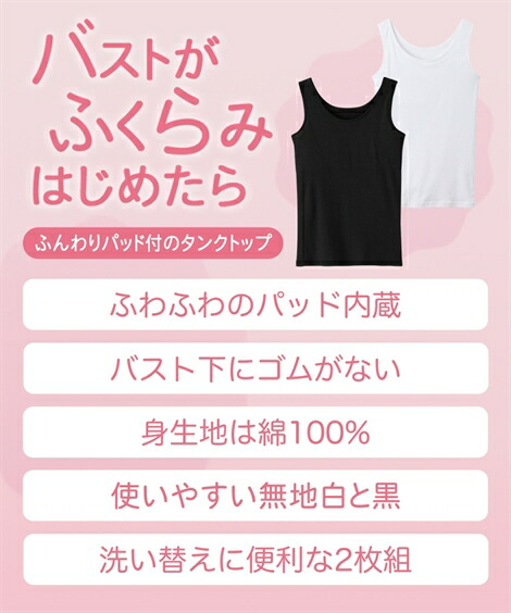 肌着・インナートップス|綿100%ソフトカップ付白無地タンクトップ2枚組(女の子_子供服・ジュニア服)_ニッセン_nissen