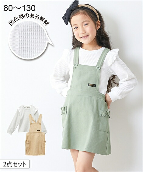 サロペット・ジャンパースカート|2点セット(レース使いTシャツ+ジャンパースカート)(女の子_子供服・ジュニア服)_ニッセン_nissen