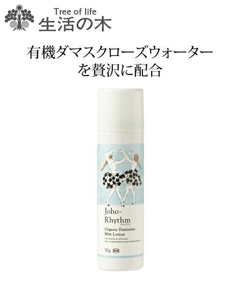 生活の木 ジョホリズム オーガニック ミスト ローション ニッセン nissen