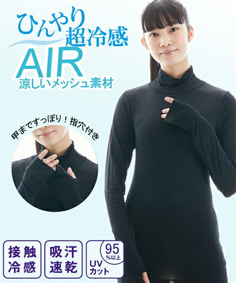 インナー レディース 超冷感AIR 指穴付き ロング丈 ハイネック 長袖 接触冷感 吸汗速乾 UVカット 夏 黒 LL/3L ニッセン nissen  | ニッセン　楽天市場店