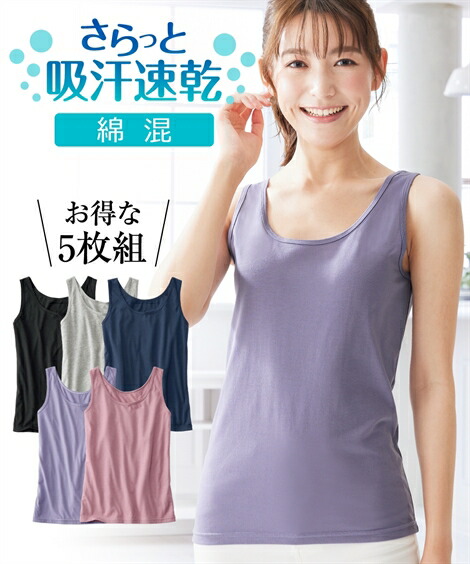タンクトップ レディース サラッと 綿混 ゆったり 5枚組 吸汗速乾 夏 S/M/L/LL/3L ニッセン nissen | ニッセン　楽天市場店
