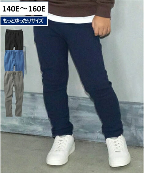 パンツ キッズ もっとゆったりサイズ カットソー ストレッチ ロング 子供服 男の子 女の子 ジュニア服 ダークブルー チャコール 黒 紺 身長140 150 160cm ニッセン nissen