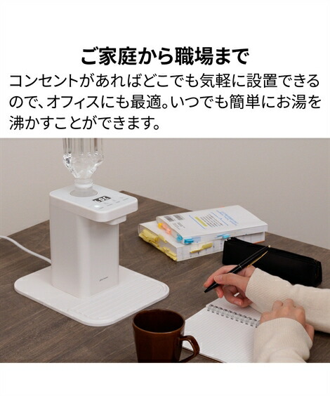 キッチン家電(調理家電)|ペットボトル式ホットウォーターサーバー_ニッセン_nissen