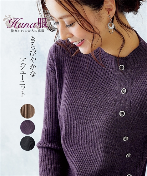 1259円 期間限定お試し価格 セーター ニット レディース Hana服 ビジューボタン使い ラメ入 リブ 冬 パープル モカ 黒 M L Ll ニッセン Nissen