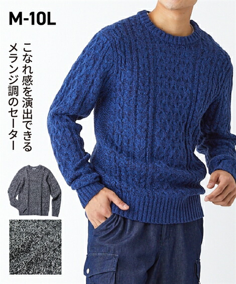 セーター ニット メンズ ミックス調ケーブル編 冬 グレー系 ブルー系 3l 10l ニッセン Nissen 65 Off 送料無料