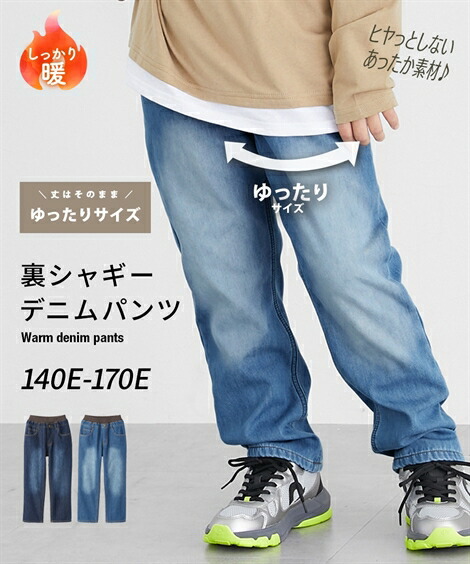 パンツ ズボン 子供服 キッズ 男の子 もっとゆったりサイズ 裏シャギー デニム 女の子 ジュニア服 ネイビー/ブリーチ 身長140/150/160cm ボトムス ニッセン nissen画像