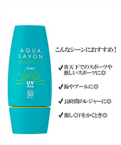 日焼け止め・UVケア|アクアシャボン_UVミルク_NO.1_SPF50+_PA++++_ニッセン_nissen