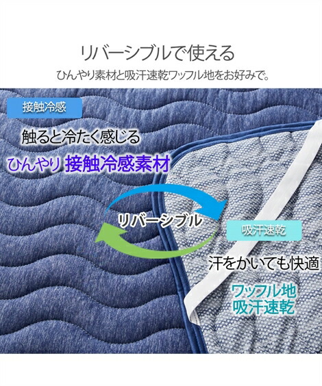 敷きパッド・ベッドパッド|超冷感times;吸汗速乾先染めワッフル抗菌防臭・防ダニわた入りリバーシブル敷きパッド(ファミリーサイズ)_ニッセン_nissen