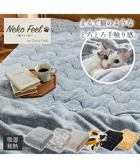敷きパッド 寝具 セミダブル 猫Feel 猫フィール まるで猫！のような モフモフ 吸湿発熱わた入り 冬 スコティッシュフォールド ベージュ系 /ロシアンブルー グレー系 /黒猫/三毛猫 敷パッド ニッセン nissen