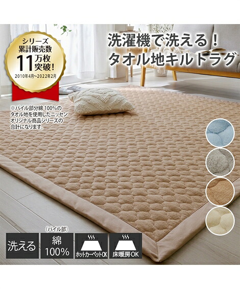 ラグ カーペット 絨毯 洗える 綿100％ 防ダニ 抗菌防臭 タオル 地キルトラグ アイボリー/グレー/ブラウン/ブルー 約185×280 5mm /約185×185 15mm おしゃれ ニッセン nissen