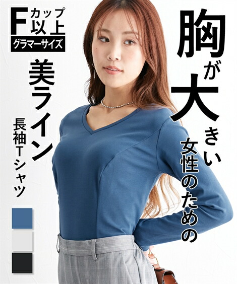 楽天市場】Tシャツ カットソー レディース 大きい胸専用 Vネック