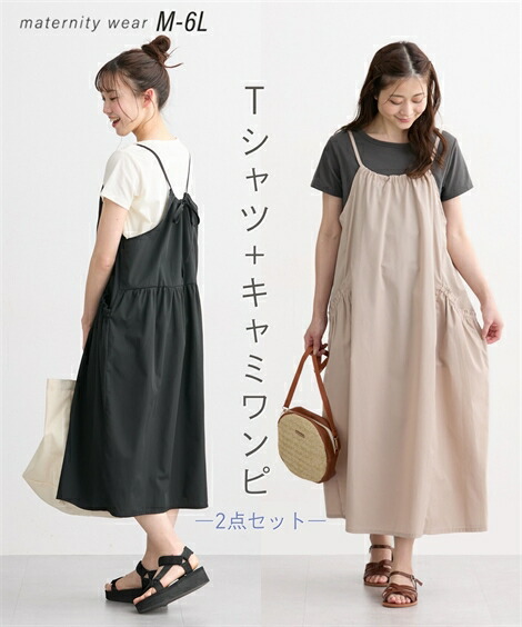 マタニティ ワンピース 授乳服 ママ ウエア キャミソール ＋Tシャツ セット 産前 産後 カーキ＋黒/スミクロ＋ライトブラウン/ブラッドオレンジ＋オフ 5L/6L ニッセン nissen画像