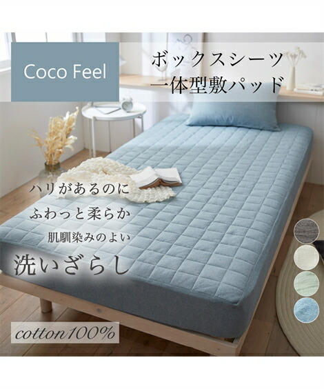 楽天市場】敷きパッド 寝具 綿100％ 洗いざらしボックス シーツ 一体型 Coco Feel 敷パッド  スモーキーブルー/ペールフレッシュグリーン/ミルクアイボリー/モカブラウン ダブル ニッセン nissen : ニッセン 楽天市場店