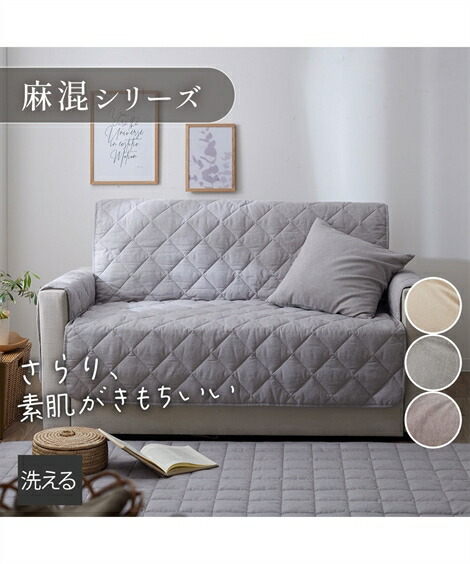 ソファカバー・マルチカバー ソファーカバー 洗えるキルト ソファー カバー 麻混シリーズ 夏 グレー/ブラウン/ベージュ 座面幅145cm なし ニッセン nissen
