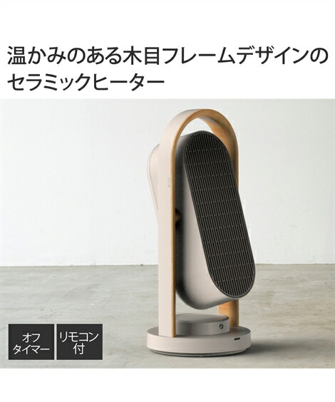 WOOD STYLE 上下左右自動首振りセラミックヒーター CH-T2416 アイボリー/グレージュ ニッセン nissen