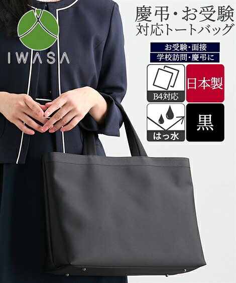 【店内全品対象★15%OFFクーポン配布中★4/10 23:59まで】レディース 岩佐 B4対応 フォーマル トート バッグ 黒 かばん かわいい おしゃれ 黒 ニッセン nissen