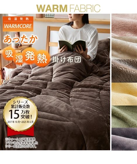 掛け布団 寝具 吸湿発熱フランネルあったかフランネル掛け 布団 ウォームコア 冬 掛布団 オリーブグリーン～ライラックグレー シングル ニッセン nissen