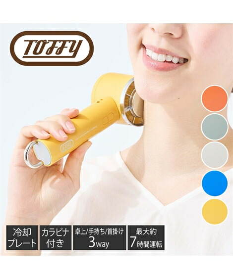 【店内全品対象★25%OFFクーポン配布中★先着1,500名限定 7/4 20時開始】Toffy 3Way ひんやりファン ヴァイブラントオレンジ/カナリアイエロー/スモーキーリーフ/パンナホワイト/フレンチブルー ニッセン nissen画像