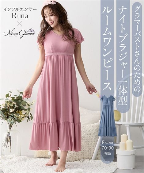 【最大10%OFF SALE！4/13 10:59まで】パジャマ・ルームウェア パジャマ レディース 大きい胸 ナイトブラ 一体型 ルーム ワンピース るなさん コラボ EFGHIJカップ相当 春 夏 秋 冬 ルームウェア 部屋着 女性 ニッセン nissen