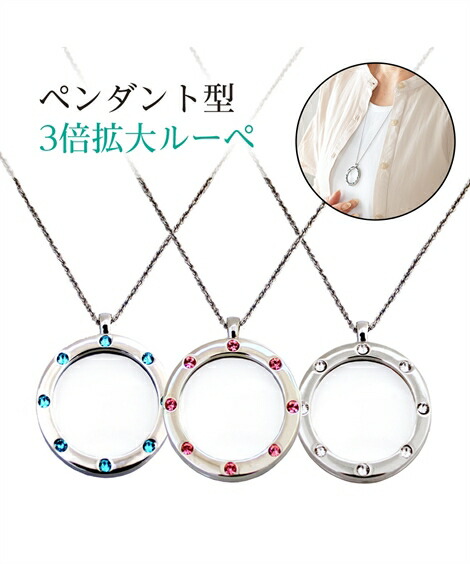 ペンダント型 ルーペ 「グレッツェンエイト」 クリスタルカラー/ターコイズ/ローズ ニッセン nissen｜ニッセン　店
