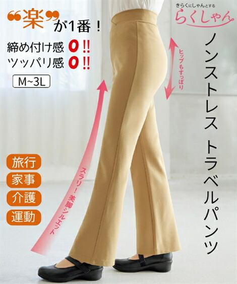 フレアパンツ ブーツカットパンツ らくしゃん ノンストレストラベル パンツ 夏 美脚 ボトムス ズボン ベージュ/黒 | M/L/LL/3L | ニッセン nissen