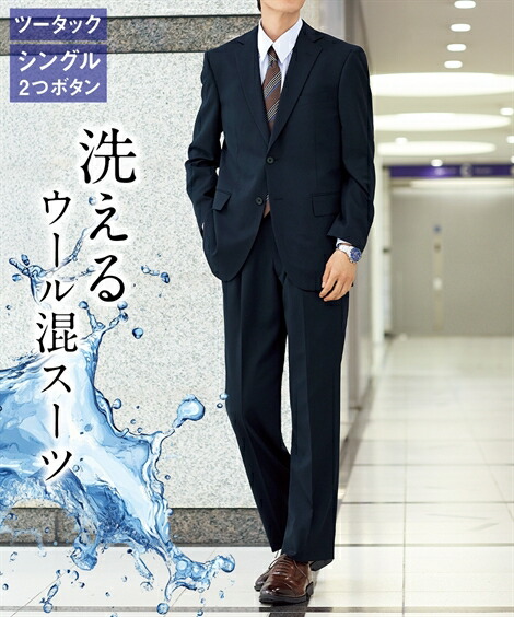 スーツ ビジネス メンズ 洗えるウール混アジャスター付背抜き シングル2つボタン＋ツータック パンツ 春 夏 秋 冬 ネイビー系 | A5：170_80～K8：185_130 身長 ウエスト、単位：cm | ニッセン nissen｜ニッセン　店 13,980円