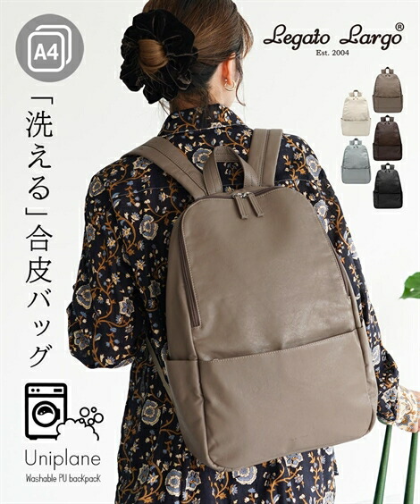 【店内全品対象★15%OFFクーポン配布中★4/10 23:59まで】レディース Legato Largo レガートラルゴ ユニプレーン 洗える リュック サック A4対応 春 夏 秋 冬 かばん バック かわいい おしゃれ アイボリー/グレーベージュ/ダークブラウン/ブラック/ブルーグレー ニッセン