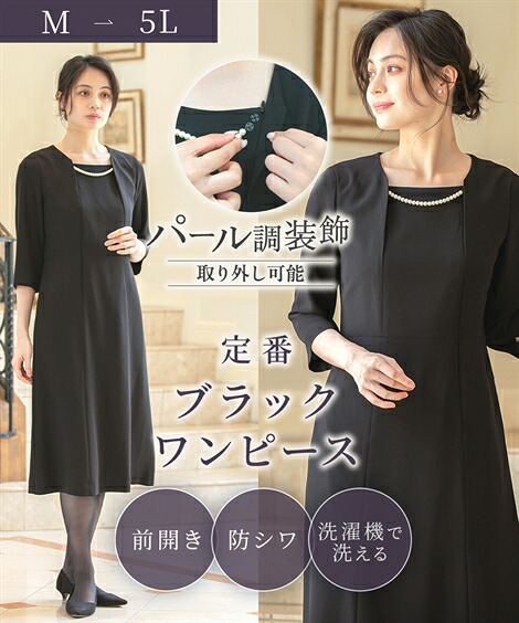 喪服・ブラックフォーマル(礼服) 【喪服・礼服】洗える防シワパールネックレス付前開きワンピース ニッセン nissen 7,841円