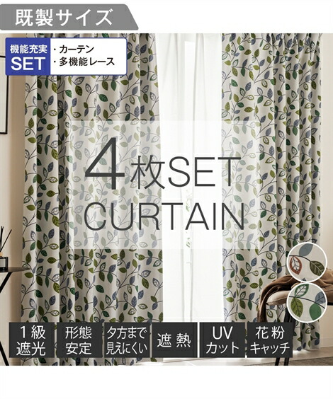 カーテンレース セット 4枚組 カーテン 1級遮光 形態安定 ＆遮像 遮熱 UVカット 花粉キャッチ ミラー レース 4枚セット｜ナチュラルリーフ 春 夏 秋 冬 おしゃれ グリーン/ブラウン | 幅100×長さ90cm×4枚～幅100×長さ230cm×4枚 | ニッセン nissen