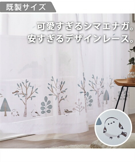 【最大5%OFF SALE！4/13 10:59まで】カーテン レースカーテン ボイル レース 2枚セット｜シマエナガ＆フォレスト 春 夏 秋 冬 ホワイト ニッセン nissen