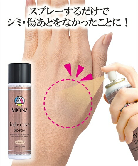 【ご愛顧感謝！全品ポイント3倍！4/18 23:59まで】メイクアップ用品 ファンデーション MIONZ ボディ カバー スプレー 春 夏 秋 冬 ニッセン nissen